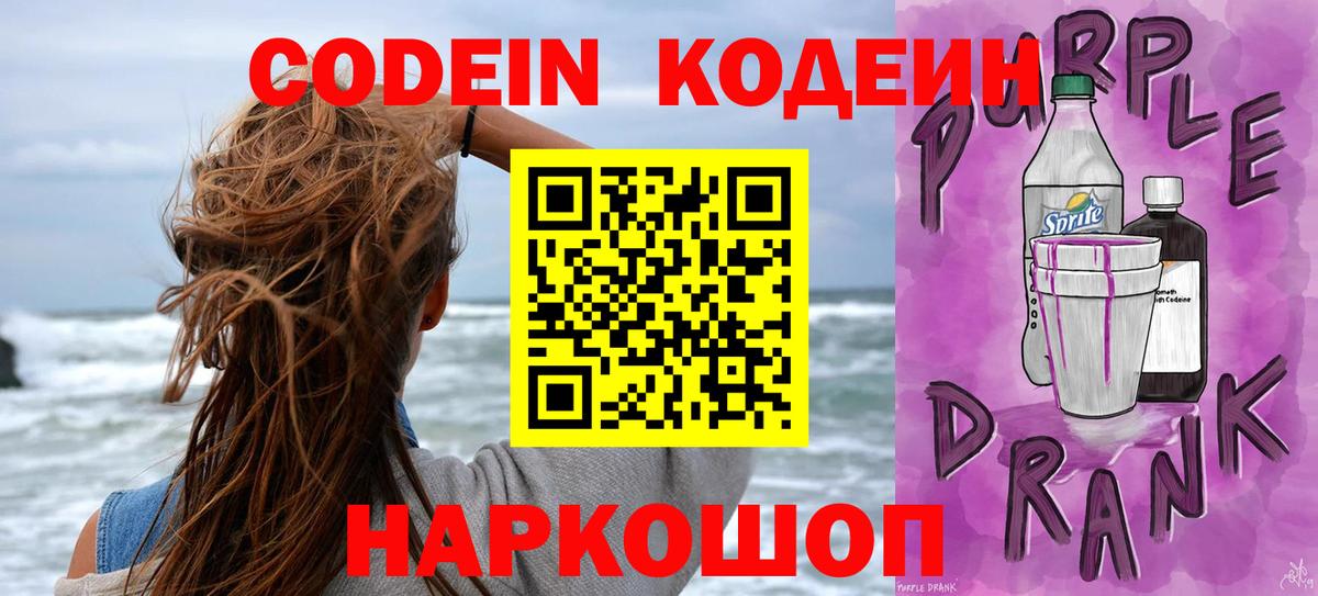 Codein напиток Lean (лин) Сергиев Посад