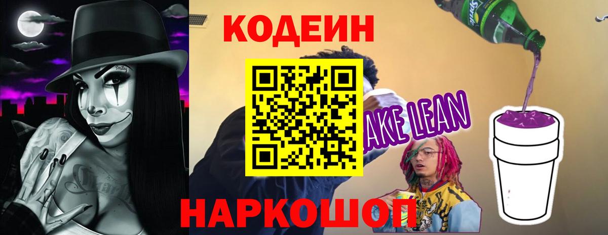 Кодеиновый сироп Lean Purple Drank  Кодеиновый сироп Lean напиток Lean (лин)  даркнет сайт  Вход с VPN  Сергиев Посад 